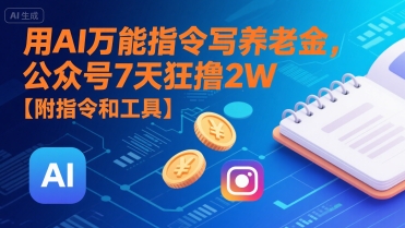 用AI万能指令写养老金，公众号7天狂撸2W【附指令和工具】|HOOK协议网
