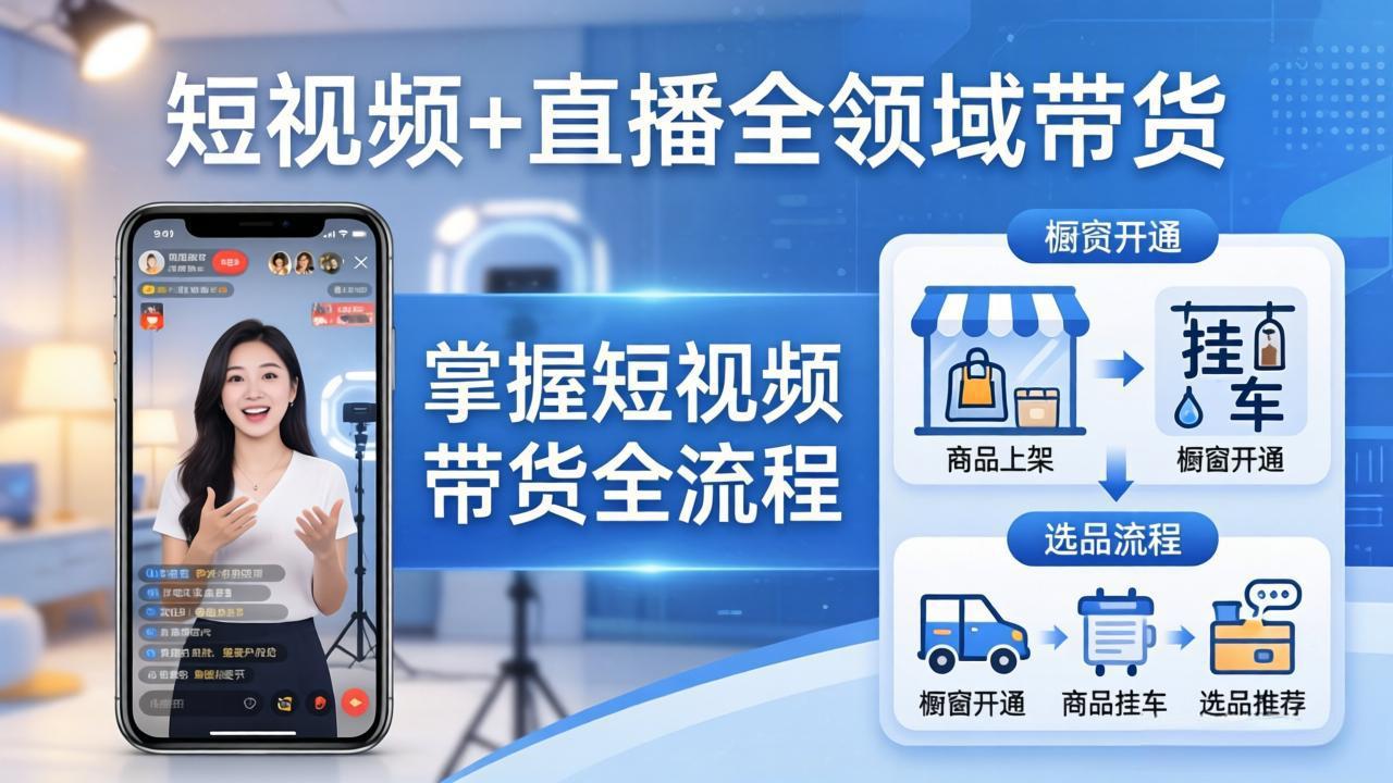 短视频+直播全领域带货-更新：掌握橱窗开通、挂车、选品、爆款文案改编等短视频带货全流程|协议软件打粉软件