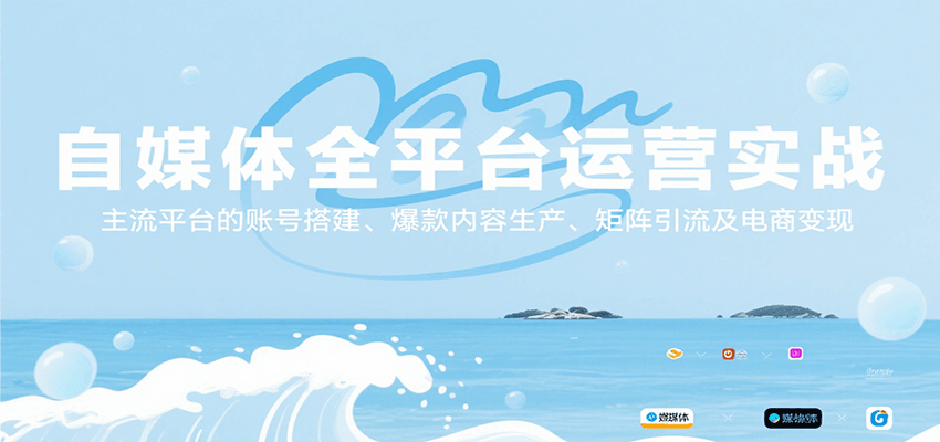 自媒体全平台运营实战，主流平台的账号搭建、爆款内容生产、矩阵引流及电商变现|HOOK协议网