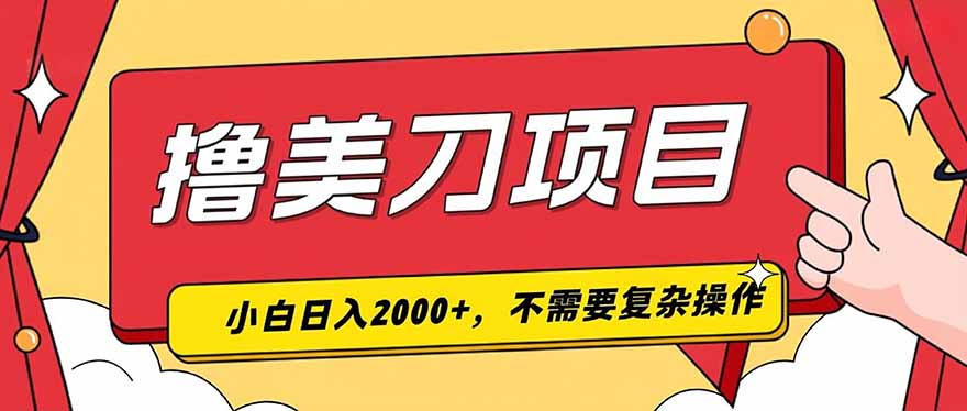 撸美刀，单日收入2000+，小白可做|一人科技OPC聚合软件