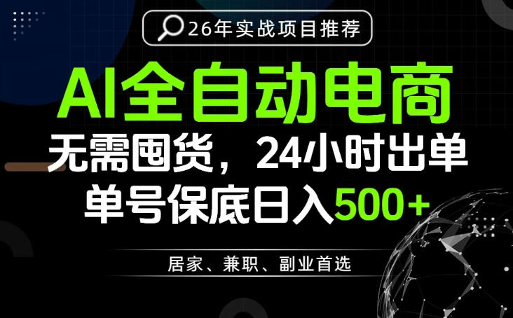 24小时就能出单变现，AI解放双手，全流程托管，单号保底日入500+【揭秘】|一人科技公司导航