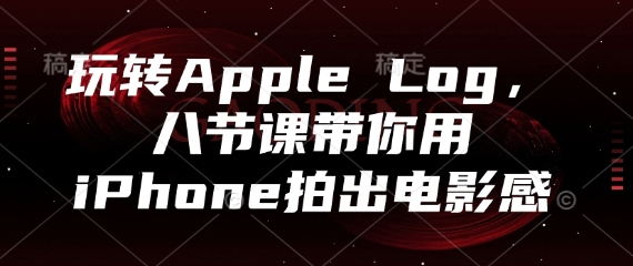 玩转Apple Log，八节课带你用iPhone拍出电影感|HOOK协议网
