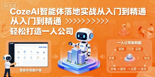 CozeAI智能体落地实战从入门到精通，轻松打造一人公司|HOOK协议网