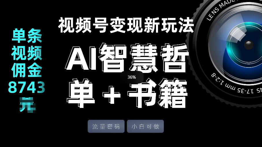 视频号流量密码，变现新玩法-AI智慧哲单＋书单，单条视频佣金8743米|协议软件打粉软件