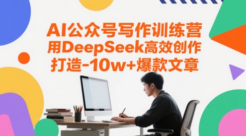 AI公众号写作训练营，用DeepSeek高效创作，打造10w+爆款文章|HOOK协议网