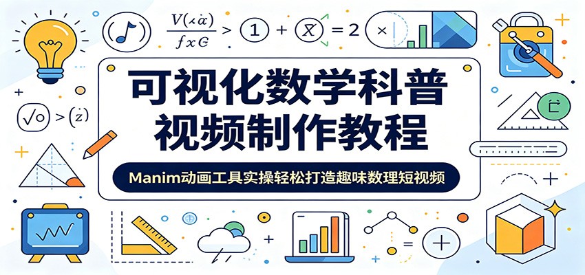可视化数学科普视频制作教程：Manim动画工具实操轻松打造趣味数理短视频|一人科技公司导航