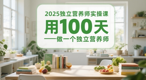 2025独立营养师实操课，用100天做一个独立营养师|HOOK协议网
