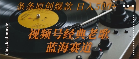 视频号经典老歌，蓝海赛道，日入5张+ 条条原创爆款【揭秘】|HOOK协议网