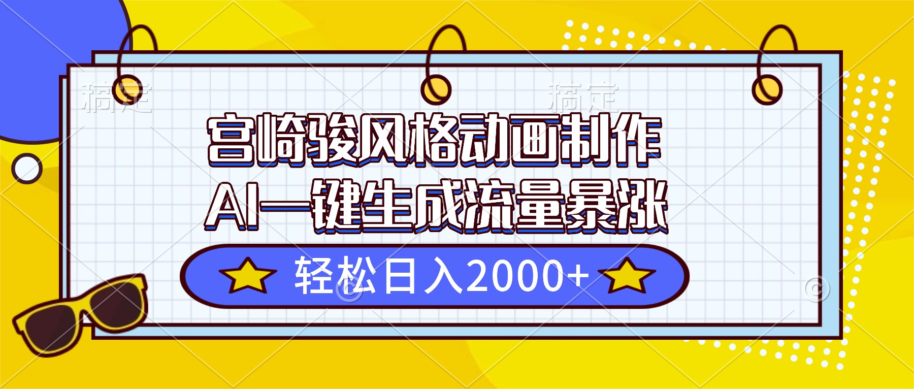 宫崎骏风格动画制作，AI一键生成流量暴涨，轻松日入2000+|HOOK协议网