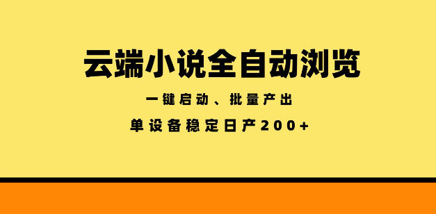云端小说全自动浏览阅读，一键启动、批量产出，单设备稳定产出200+【揭秘】|一人科技公司导航