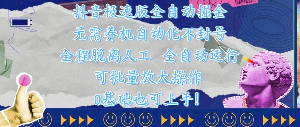 抖音极速版全自动掘金 ，无需养机、自动化不封号，全程脱离人工，全自动运行【揭秘】|HOOK协议网