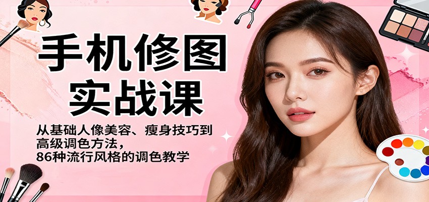 手机修图实战课，从基础人像美容、瘦身技巧到高级调色方法，86种流行风格的调色教学|HOOK协议网