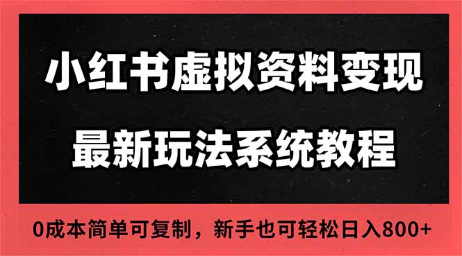 2025小红书虚拟资料最新开店运营教程，搜索流变现玩法，一人多店0成本...|HOOK协议网