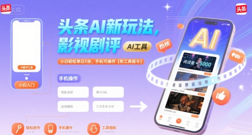 头条AI新玩法，影视剧评，小白轻松单日5张，手机可操作【附工具指令】|HOOK协议网