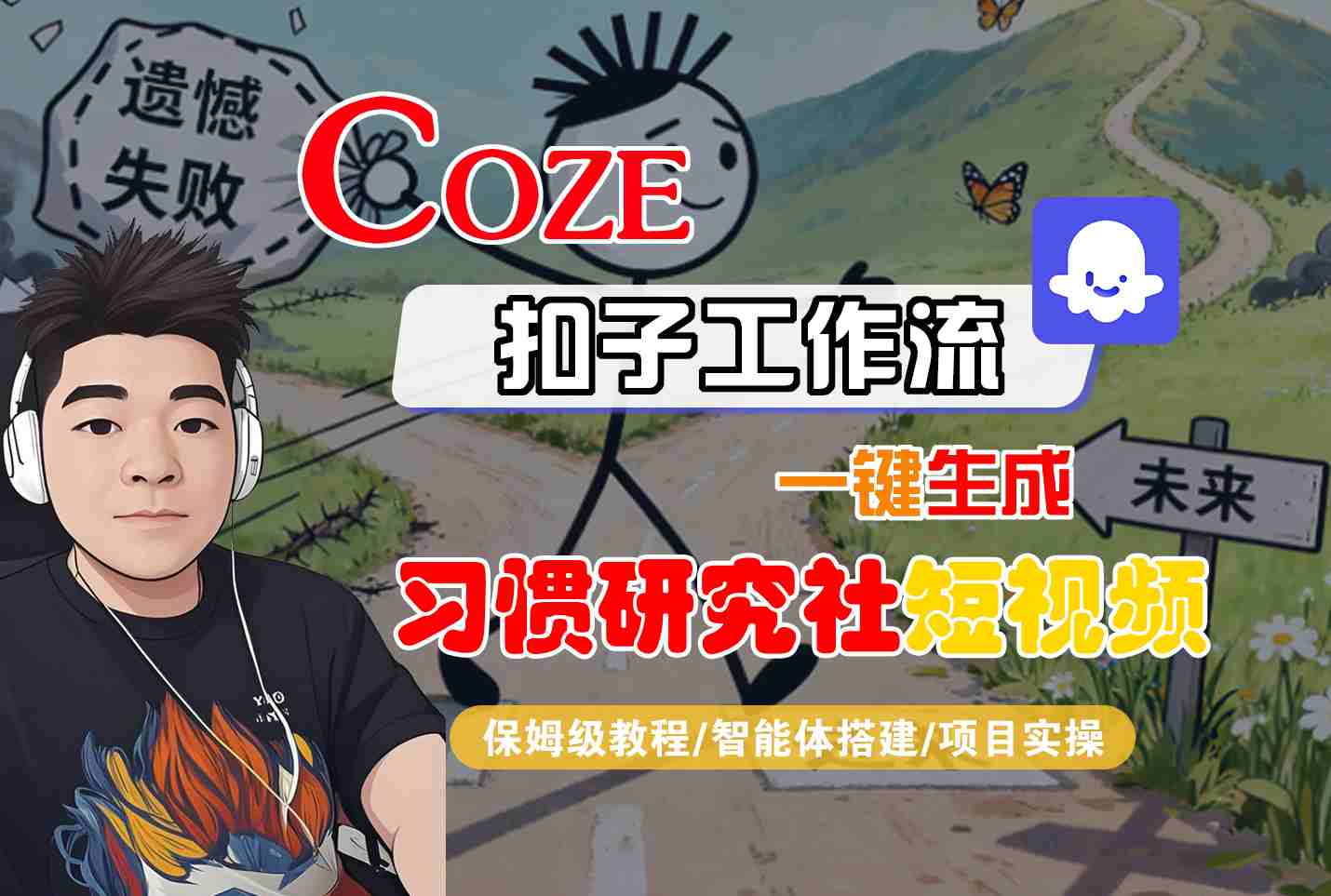 Coze扣子智能体工作流一键生成“习惯研究社“短视频，全流程保姆级教学|HOOK协议网