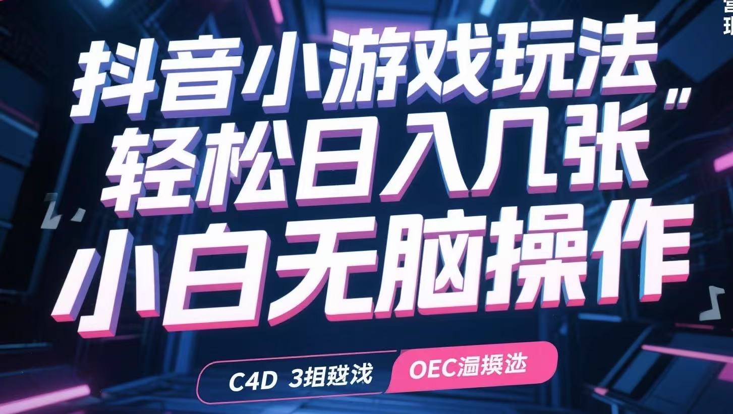 抖音小游戏玩法，轻松日入几张，小白无脑操作|HOOK协议网