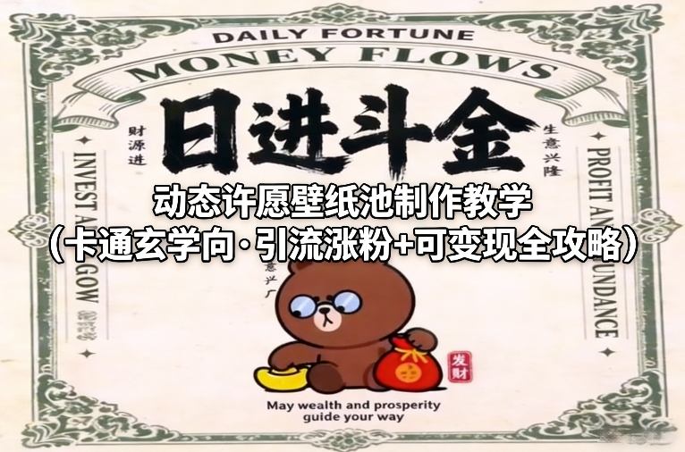 动态许愿壁纸池制作教学(卡通玄学向·引流涨粉+可变现全攻略)|协议软件打粉软件