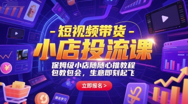 短视频带货-小店投流课，保姆级小店随心推教程，包教包会，生意即刻起飞|HOOK协议网