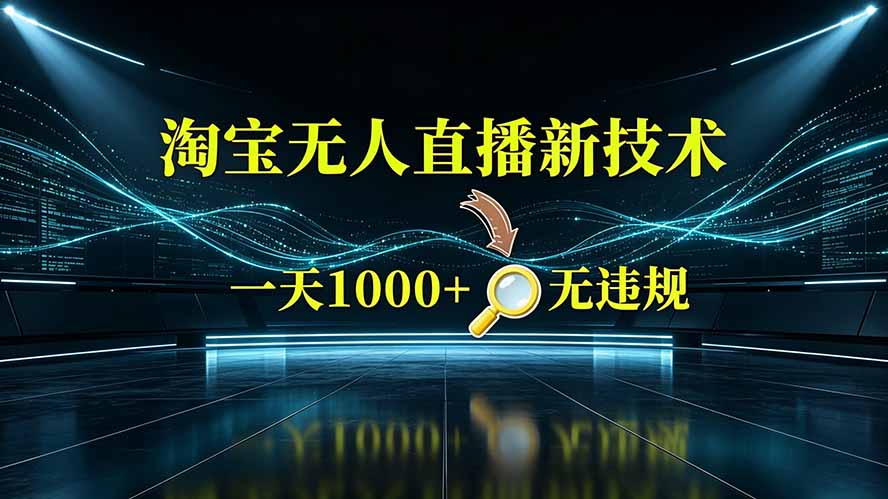 淘宝偷偷开了“后门”，懂的人已经日入2K+了，无人直播无违规|一人科技OPC聚合软件