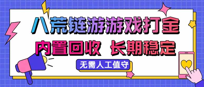 八荒链游，游戏打金，内置回收，无需人工值守，长期稳定收益|一人科技OPC聚合软件