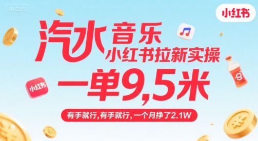 汽水音乐小红书拉新实操，，一单9.5米，有手就行，一个月挣了2.1W|HOOK协议网