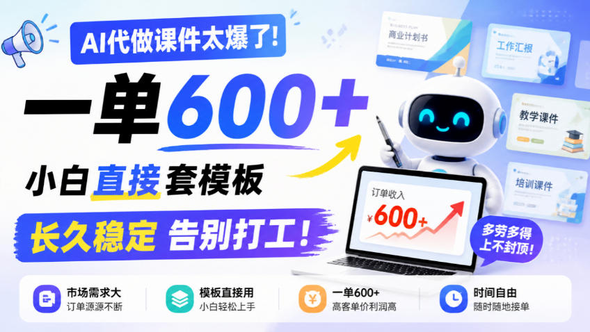 AI代做课件太爆了！一单600+，小白直接套模板，长久稳定告别打工！【揭秘】|一人科技OPC聚合软件