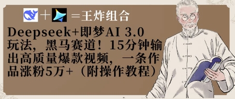 Deepseek+即梦AI3.0玩法，黑马赛道！15分钟输出高质量爆款视频，一条作品涨粉5W+|HOOK协议网