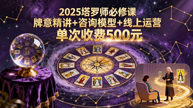 2025塔罗师必修课，牌意精讲+咨询模型+线上运营，单次收费500元|HOOK协议网