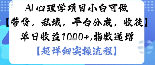 AI+心理学项目，小白可做，变现渠道多【带货，私域，平台分成，收徒】单日收益1k|HOOK协议网