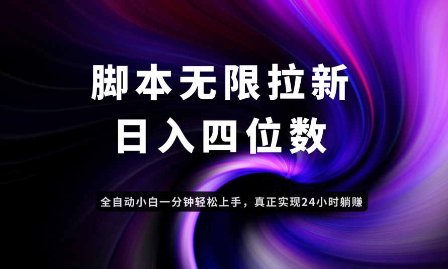日入3-4位数，有手就会，应用云无限拉新智能实现躺赚|HOOK协议网