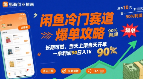 闲鱼冷门赛道爆单攻略，长期可做，当天上架当天开单，一单利润90% 利润，日入1k【揭秘】|HOOK协议网