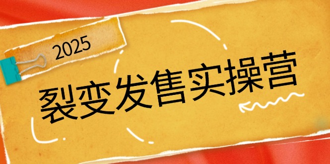 裂变发售实操营，全景解析裂变逻辑，打造动销新玩法，助力私域流量引爆|HOOK协议网