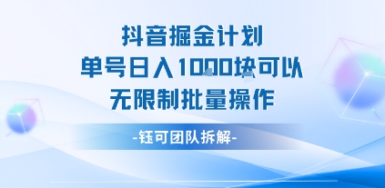 抖音掘金计划单号日入1k可以无限制批量操作|HOOK协议网