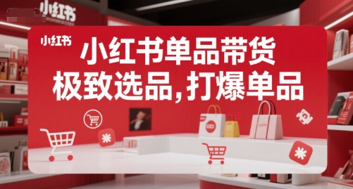 小红书单品带货，极致选品，打爆单品|HOOK协议网