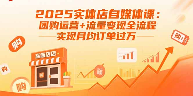 2025实体店自媒体课：团购运营+流量变现全流程，实现月均订单过万|HOOK协议网