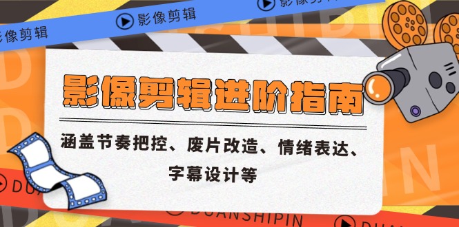 影像剪辑进阶指南，涵盖节奏把控、废片改造、情绪表达、字幕设计等|HOOK协议网