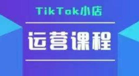 TikTok小店运营实操课，TK​小店运营实操+疑难答疑|HOOK协议网