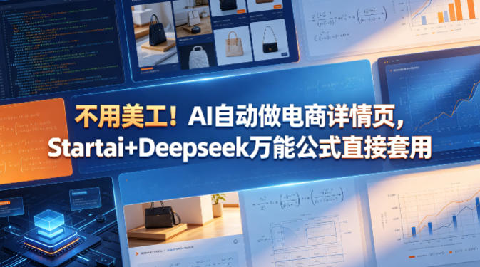 不用美工！AI自动做电商详情页，Startai+Deepseek万能公式直接套用|一人科技公司导航