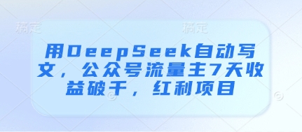 用DeepSeek自动写文，公众号流量主7天收益破千，红利项目|HOOK协议网