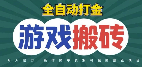 全自动游戏打金搬砖，不用守着照样日入1k，起号快收益快，火爆搬砖项目【揭秘】|HOOK协议网