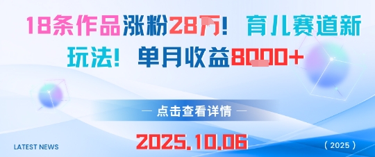 18条作品涨粉28W，育儿赛道新玩法，单月收益8k|HOOK协议网