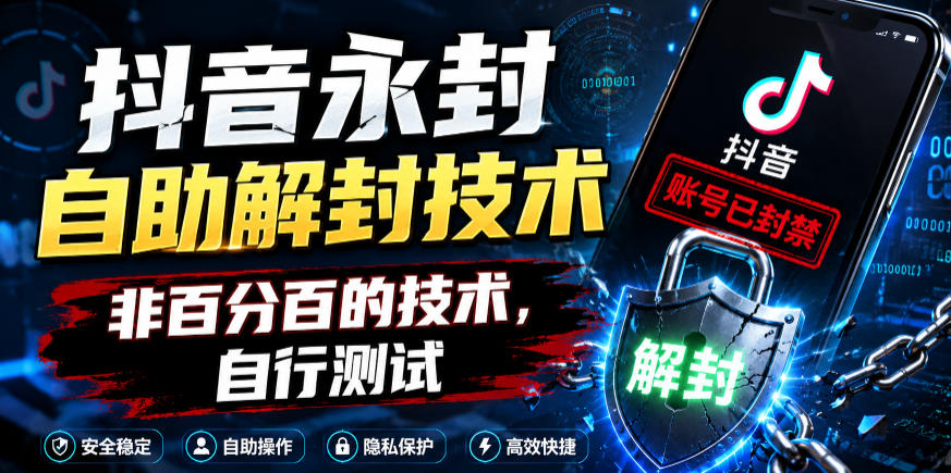 抖音永封自助解封技术，非百分百的技术，自行测试|一人科技公司导航