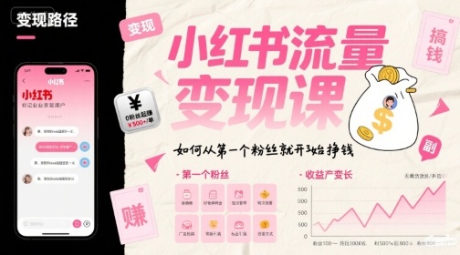 小红书流量变现课，如何从第一个粉丝就开始挣钱|HOOK协议网