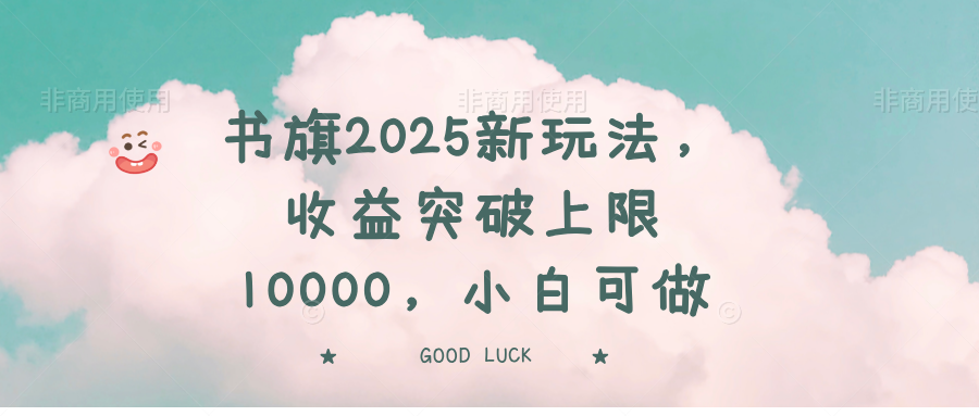书旗2025新玩法，收益突破上限10000，小白可做|HOOK协议网