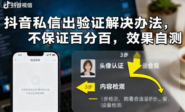 抖音私信出验证解决办法，不保证百分百，效果自测|HOOK协议网