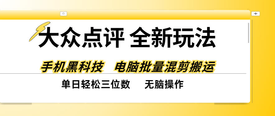 大众点评全网最新玩法，黑科技代替人工，全程无脑搬运，单日三位数以上【揭秘】|一人科技OPC聚合软件