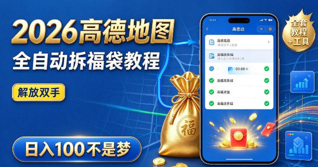 2026高德地图全自动拆福袋项目，全套教程+工具，自动运行解放双手，轻松上手日入100+【揭秘】|一人科技OPC聚合软件