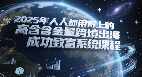 2025年人人都用得上的高含金量跨境出海成功致富系统课程|HOOK协议网