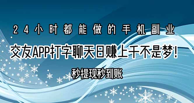交友APP打字聊天赚钱秒提现秒到账，日赚上千不是梦！|HOOK协议网