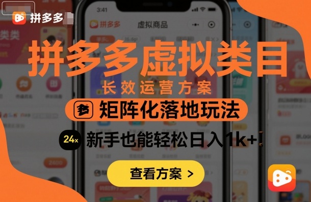 拼多多虚拟类目长效运营方案：矩阵化落地玩法，新手也能轻松日入1k+|HOOK协议网